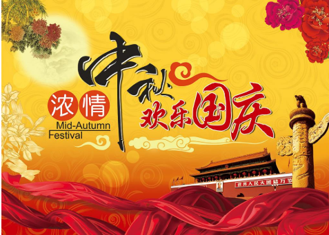 雙節同慶，家國團圓