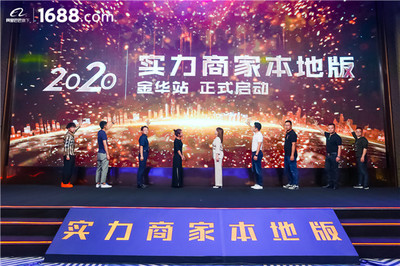 領跑工廠數字化賽道——1688實力商家本地版首站登陸金華，賦能電子商務運營管理服務